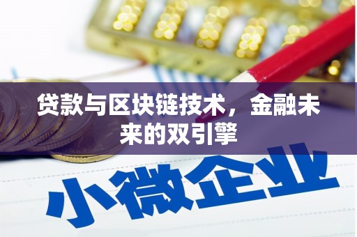 梁山贷款与区块链技术，金融未来的双引擎
