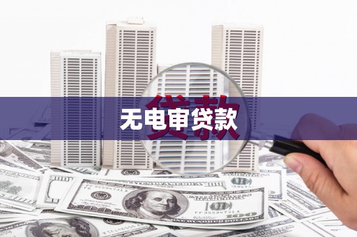 梁山无电审贷款