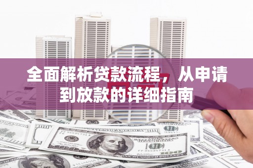 梁山全面解析贷款流程，从申请到放款的详细指南