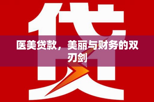 梁山医美贷款，美丽与财务的双刃剑