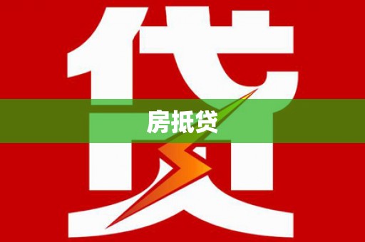 梁山房抵贷