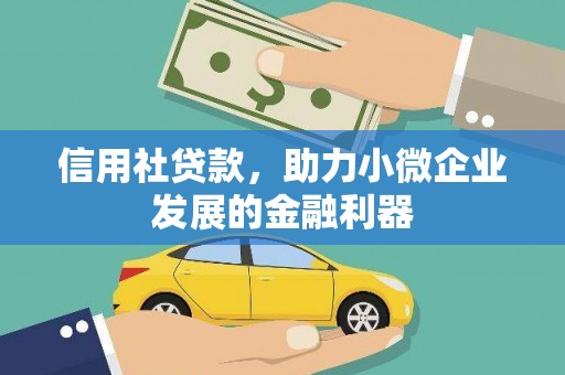 梁山信用社贷款，助力小微企业发展的金融利器