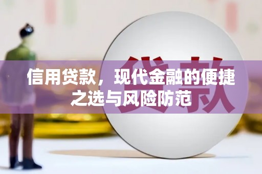 梁山信用贷款，现代金融的便捷之选与风险防范
