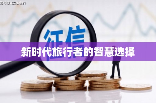 梁山新时代旅行者的智慧选择