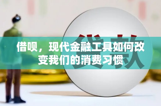 梁山借呗，现代金融工具如何改变我们的消费习惯
