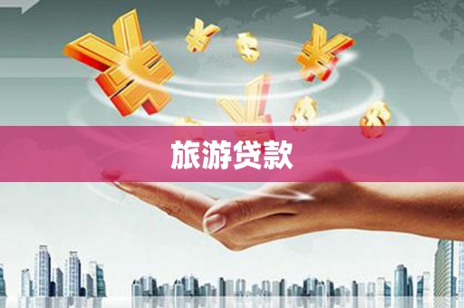 梁山旅游贷款