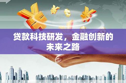 梁山贷款科技研发，金融创新的未来之路
