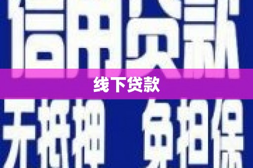 梁山线下贷款