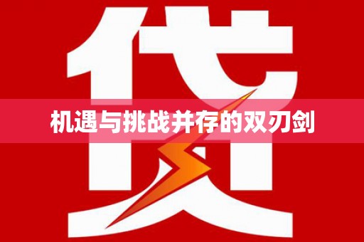梁山机遇与挑战并存的双刃剑