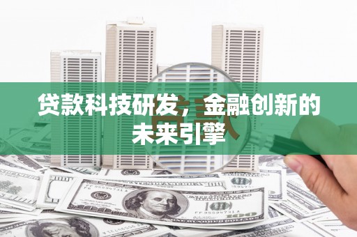 梁山贷款科技研发，金融创新的未来引擎
