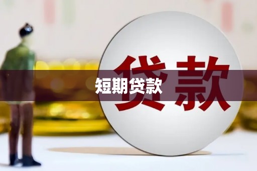 梁山短期贷款