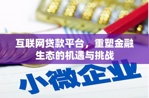 梁山互联网贷款平台，重塑金融生态的机遇与挑战