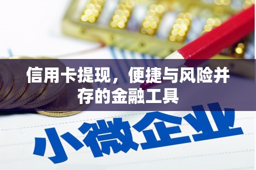 梁山信用卡提现，便捷与风险并存的金融工具