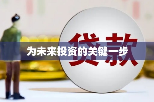 梁山为未来投资的关键一步