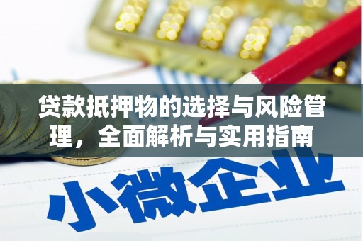 梁山贷款抵押物的选择与风险管理，全面解析与实用指南