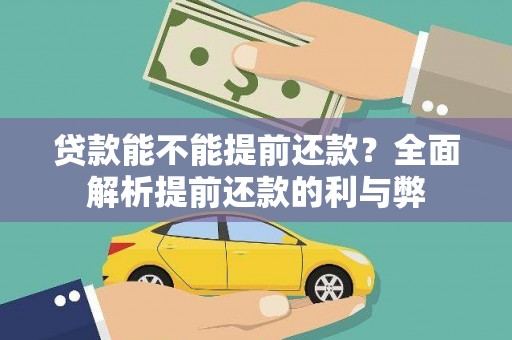 梁山贷款能不能提前还款？全面解析提前还款的利与弊