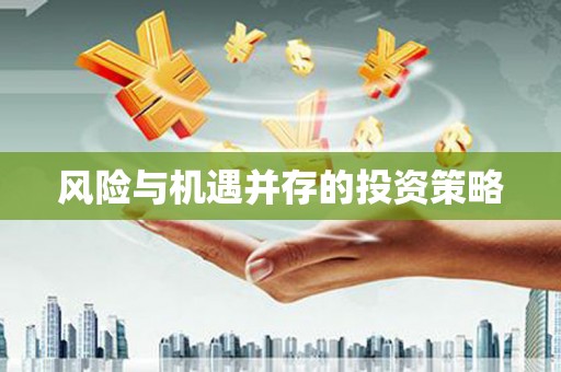 梁山风险与机遇并存的投资策略