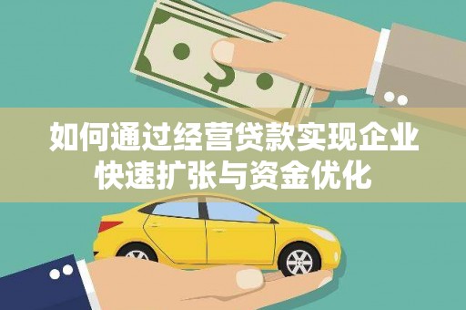 梁山如何通过经营贷款实现企业快速扩张与资金优化