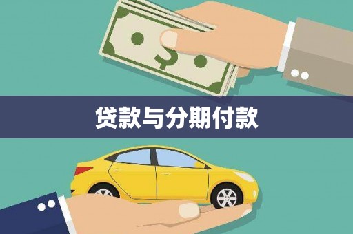 梁山贷款与分期付款