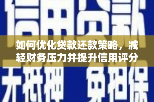 梁山如何优化贷款还款策略，减轻财务压力并提升信用评分