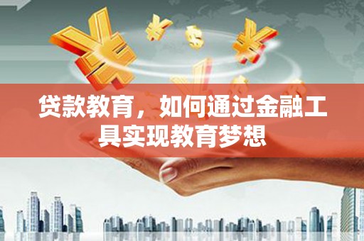 梁山贷款教育，如何通过金融工具实现教育梦想