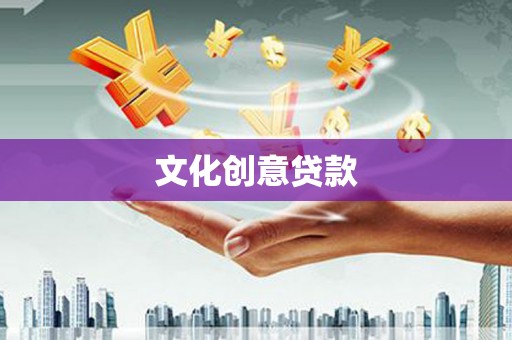 梁山文化创意贷款