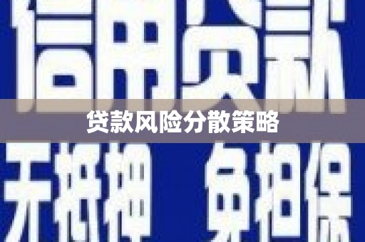 梁山贷款风险分散策略