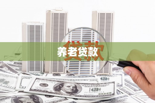 梁山养老贷款