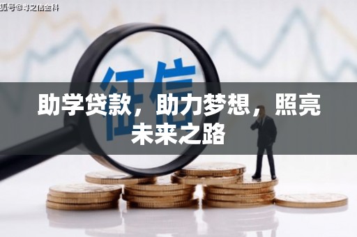 梁山助学贷款，助力梦想，照亮未来之路