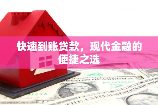 梁山快速到账贷款，现代金融的便捷之选