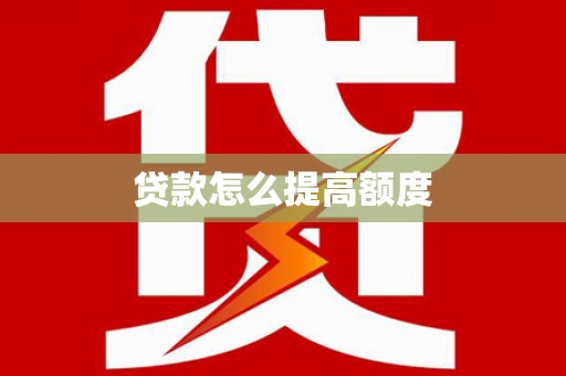 梁山贷款怎么提高额度