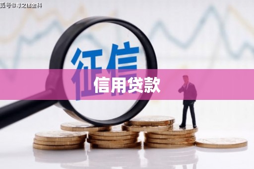 梁山信用贷款