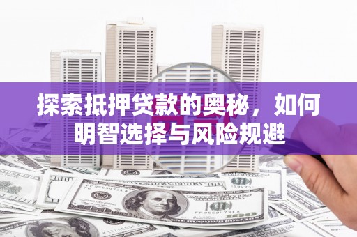 梁山探索抵押贷款的奥秘，如何明智选择与风险规避