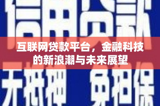 梁山互联网贷款平台，金融科技的新浪潮与未来展望
