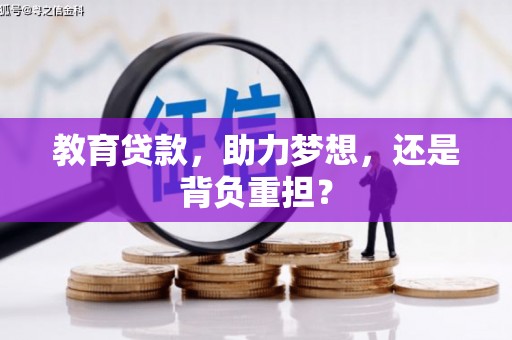 梁山教育贷款，助力梦想，还是背负重担？