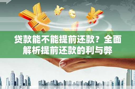 梁山贷款能不能提前还款？全面解析提前还款的利与弊