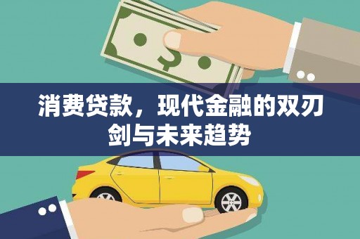梁山消费贷款，现代金融的双刃剑与未来趋势