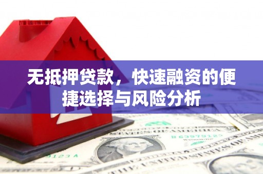 梁山无抵押贷款，快速融资的便捷选择与风险分析