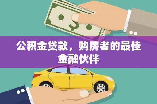 梁山公积金贷款，购房者的最佳金融伙伴