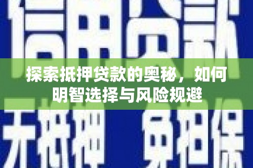 梁山探索抵押贷款的奥秘，如何明智选择与风险规避