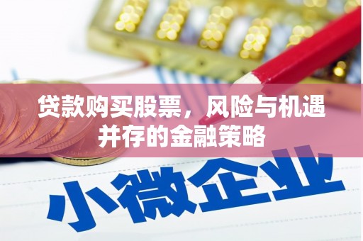 梁山贷款购买股票，风险与机遇并存的金融策略
