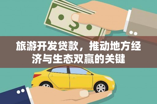 梁山旅游开发贷款，推动地方经济与生态双赢的关键