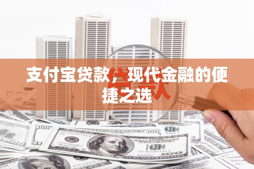梁山支付宝贷款，现代金融的便捷之选