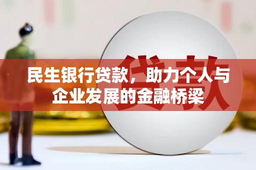 梁山民生银行贷款，助力个人与企业发展的金融桥梁