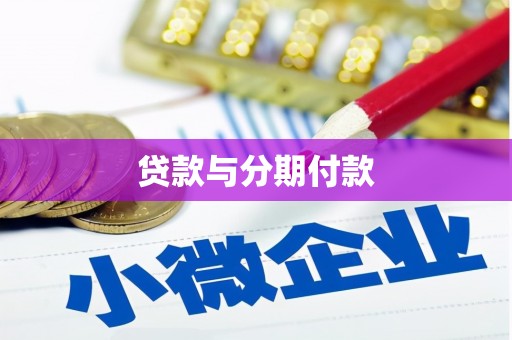 梁山贷款与分期付款