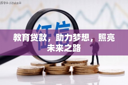 梁山教育贷款，助力梦想，照亮未来之路