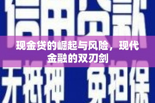 梁山现金贷的崛起与风险，现代金融的双刃剑