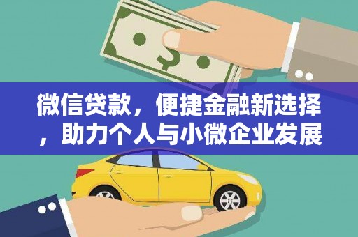 梁山微信贷款，便捷金融新选择，助力个人与小微企业发展