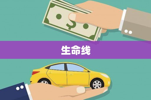 梁山生命线