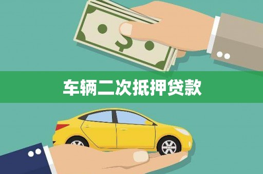 梁山车辆二次抵押贷款